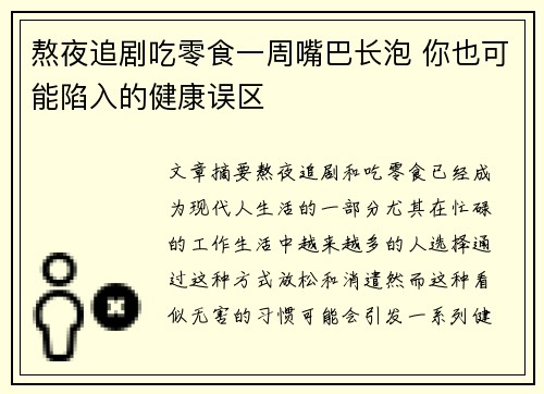 熬夜追剧吃零食一周嘴巴长泡 你也可能陷入的健康误区