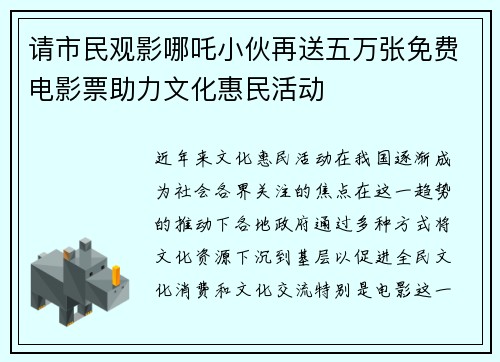 请市民观影哪吒小伙再送五万张免费电影票助力文化惠民活动