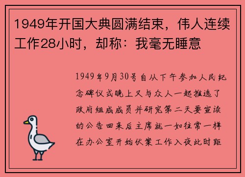 1949年开国大典圆满结束，伟人连续工作28小时，却称：我毫无睡意