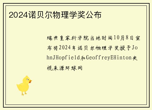 2024诺贝尔物理学奖公布