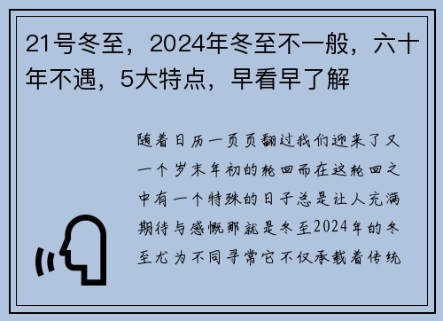 21号冬至，2024年冬至不一般，六十年不遇，5大特点，早看早了解