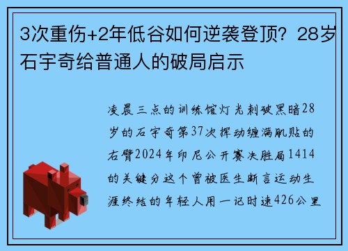 3次重伤+2年低谷如何逆袭登顶？28岁石宇奇给普通人的破局启示