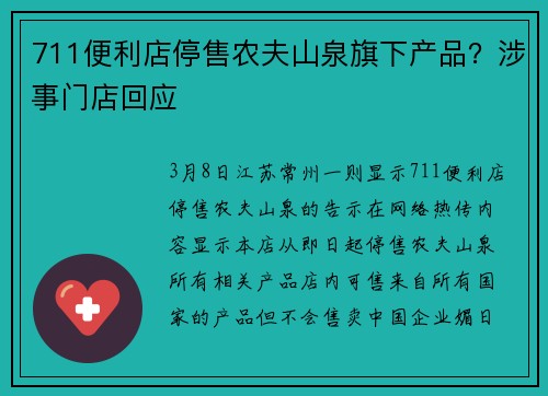 711便利店停售农夫山泉旗下产品？涉事门店回应