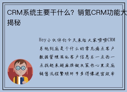 CRM系统主要干什么？销氪CRM功能大揭秘