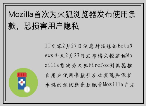 Mozilla首次为火狐浏览器发布使用条款，恐损害用户隐私