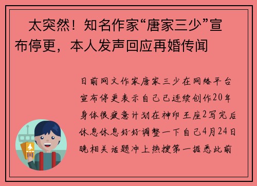 ​太突然！知名作家“唐家三少”宣布停更，本人发声回应再婚传闻