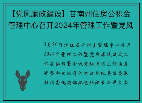 【党风廉政建设】甘南州住房公积金管理中心召开2024年管理工作暨党风廉政建设工作安排部署会议