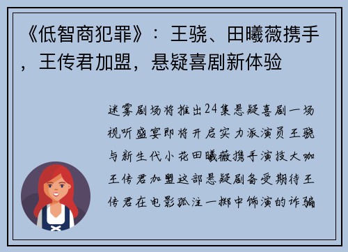 《低智商犯罪》：王骁、田曦薇携手，王传君加盟，悬疑喜剧新体验