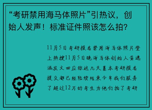 “考研禁用海马体照片”引热议，创始人发声！标准证件照该怎么拍？