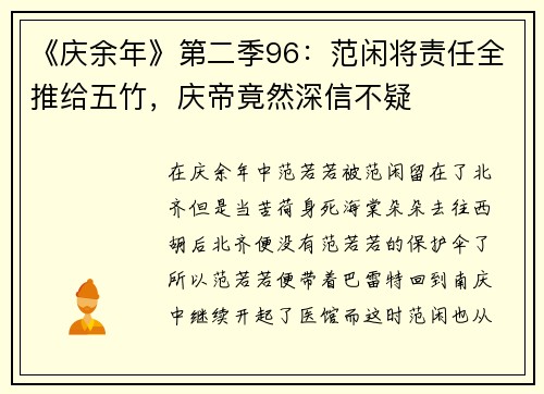 《庆余年》第二季96：范闲将责任全推给五竹，庆帝竟然深信不疑