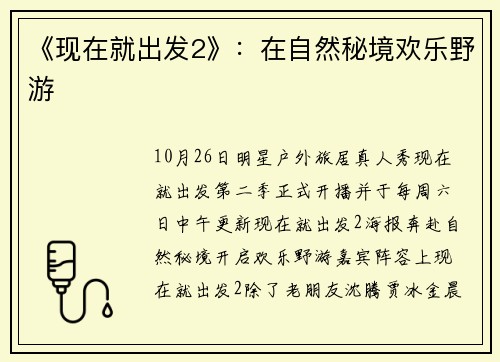 《现在就出发2》：在自然秘境欢乐野游