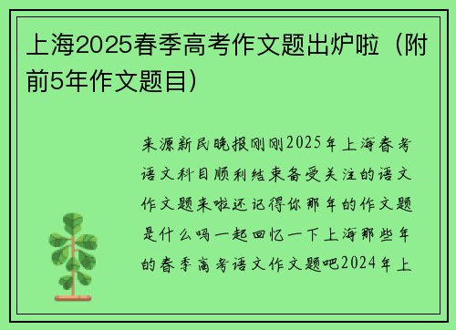 上海2025春季高考作文题出炉啦（附前5年作文题目）