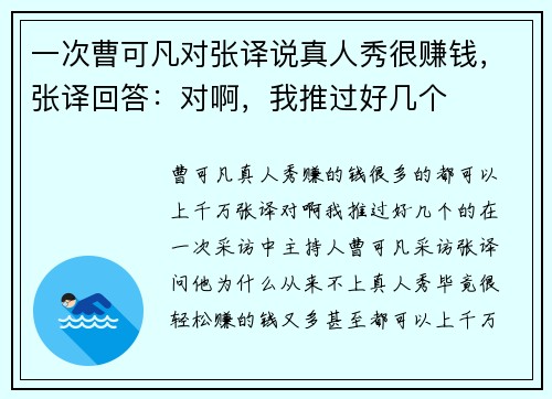 一次曹可凡对张译说真人秀很赚钱，张译回答：对啊，我推过好几个