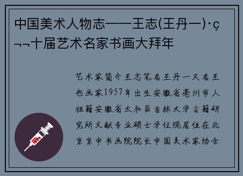 中国美术人物志——王志(王丹一)·第十届艺术名家书画大拜年
