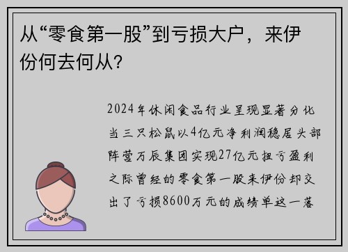 从“零食第一股”到亏损大户，来伊份何去何从？