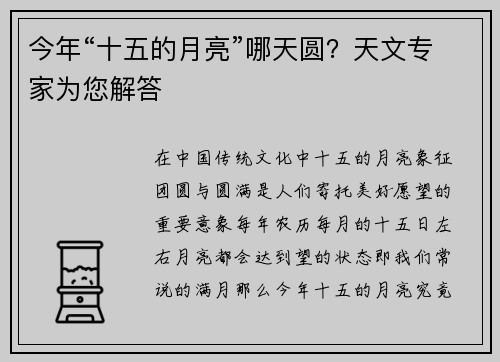 今年“十五的月亮”哪天圆？天文专家为您解答