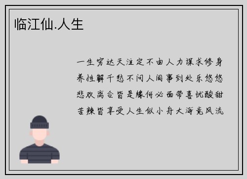 临江仙.人生