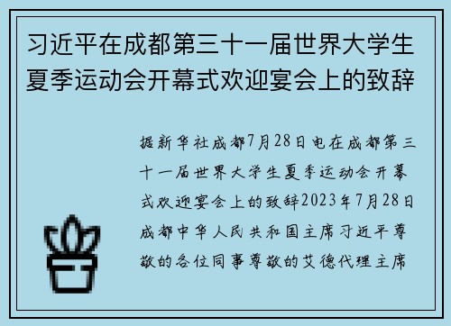 习近平在成都第三十一届世界大学生夏季运动会开幕式欢迎宴会上的致辞（全文）