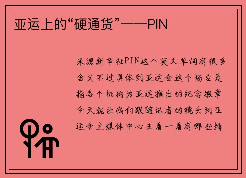 亚运上的“硬通货”——PIN