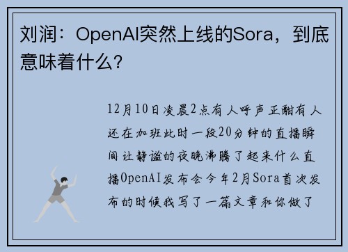 刘润：OpenAI突然上线的Sora，到底意味着什么？