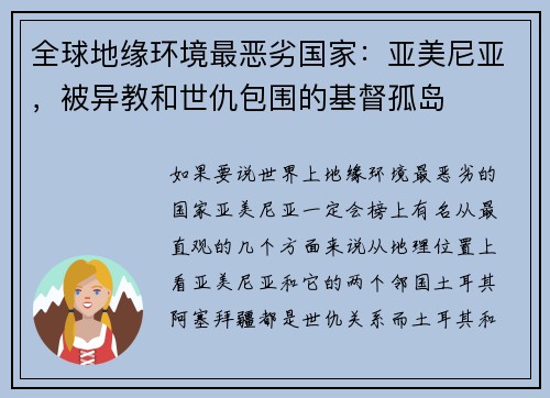 全球地缘环境最恶劣国家：亚美尼亚，被异教和世仇包围的基督孤岛