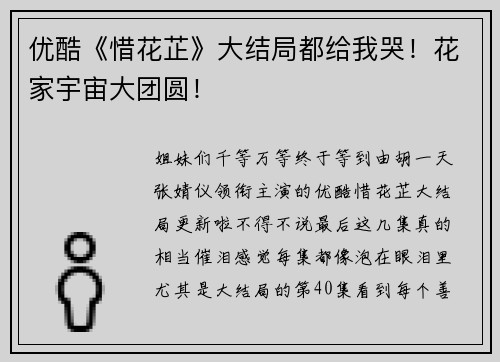 优酷《惜花芷》大结局都给我哭！花家宇宙大团圆！