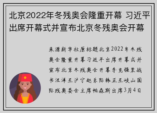 北京2022年冬残奥会隆重开幕 习近平出席开幕式并宣布北京冬残奥会开幕