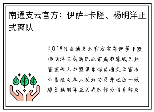 南通支云官方：伊萨-卡隆、杨明洋正式离队