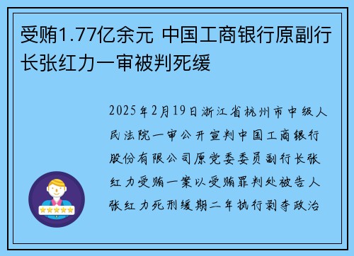 受贿1.77亿余元 中国工商银行原副行长张红力一审被判死缓