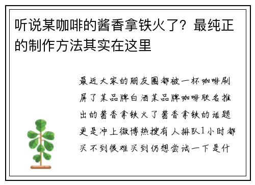 听说某咖啡的酱香拿铁火了？最纯正的制作方法其实在这里