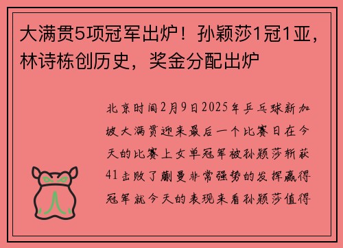 大满贯5项冠军出炉！孙颖莎1冠1亚，林诗栋创历史，奖金分配出炉