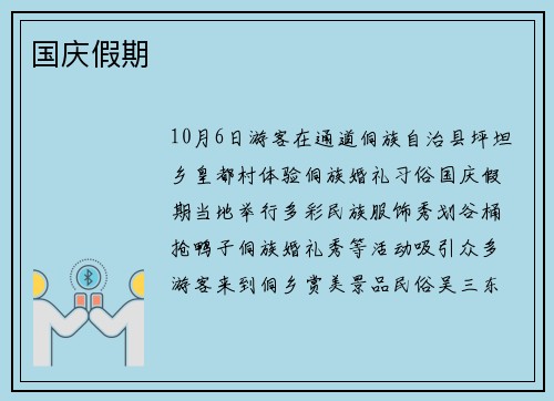 国庆假期