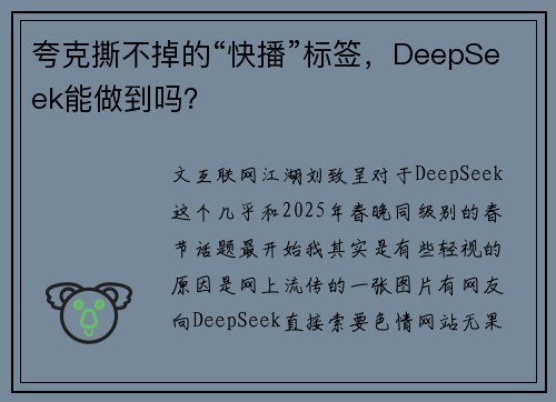 夸克撕不掉的“快播”标签，DeepSeek能做到吗？