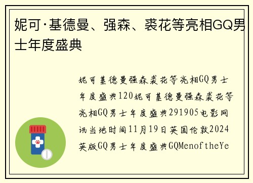 妮可·基德曼、强森、裘花等亮相GQ男士年度盛典