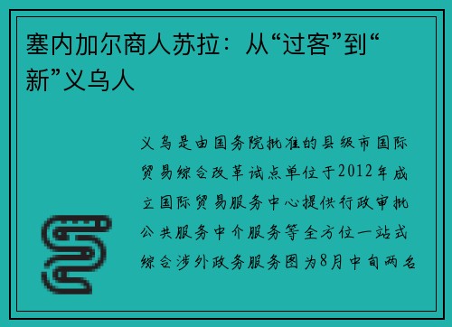 塞内加尔商人苏拉：从“过客”到“新”义乌人