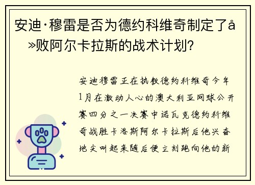 安迪·穆雷是否为德约科维奇制定了击败阿尔卡拉斯的战术计划？