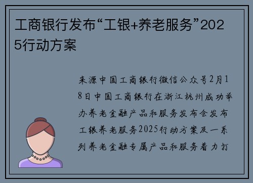 工商银行发布“工银+养老服务”2025行动方案