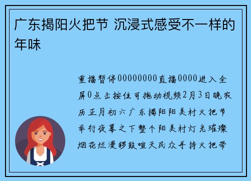 广东揭阳火把节 沉浸式感受不一样的年味