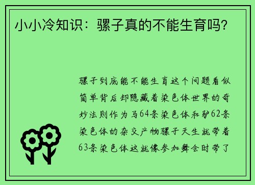 小小冷知识：骡子真的不能生育吗？