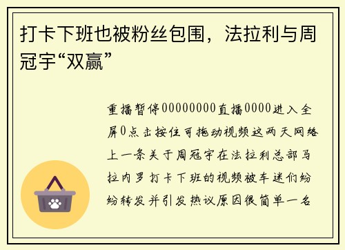 打卡下班也被粉丝包围，法拉利与周冠宇“双赢”