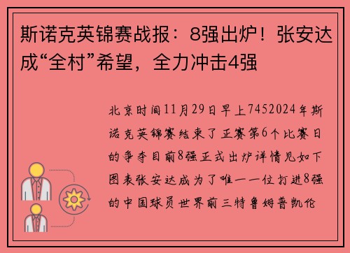 斯诺克英锦赛战报：8强出炉！张安达成“全村”希望，全力冲击4强