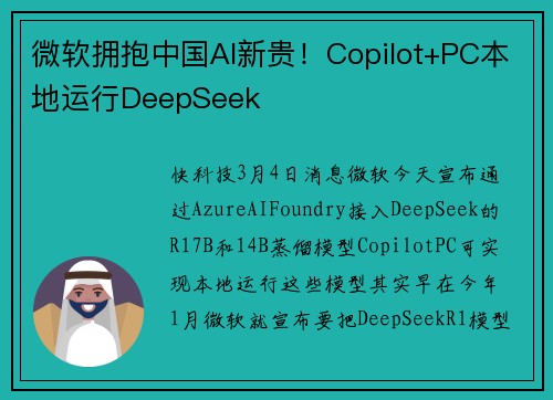 微软拥抱中国AI新贵！Copilot+PC本地运行DeepSeek
