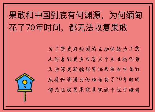 果敢和中国到底有何渊源，为何缅甸花了70年时间，都无法收复果敢