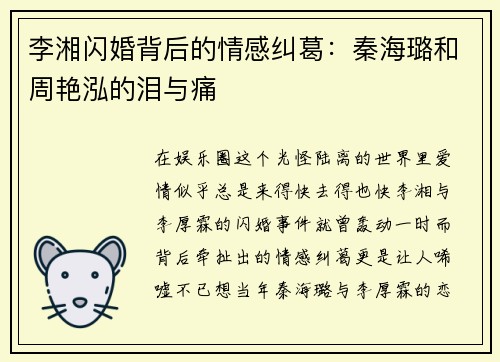 李湘闪婚背后的情感纠葛：秦海璐和周艳泓的泪与痛