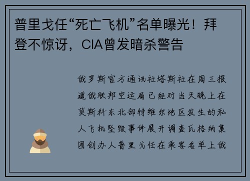 普里戈任“死亡飞机”名单曝光！拜登不惊讶，CIA曾发暗杀警告