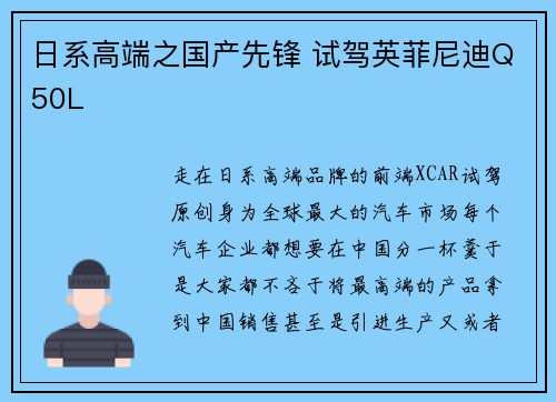 日系高端之国产先锋 试驾英菲尼迪Q50L