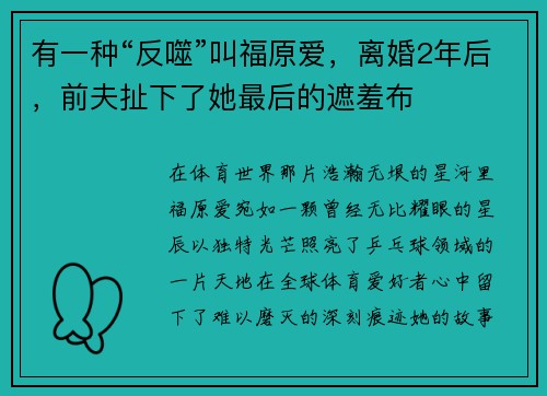 有一种“反噬”叫福原爱,离婚2年后,前夫扯下了她最后的遮羞布 有一种“反噬”叫福原爱,离婚2年后,前夫扯下了她最后的遮羞布