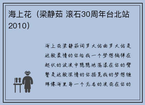海上花（梁静茹 滚石30周年台北站 2010）