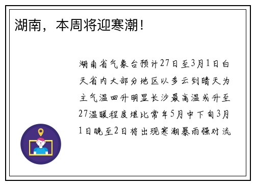 湖南，本周将迎寒潮！