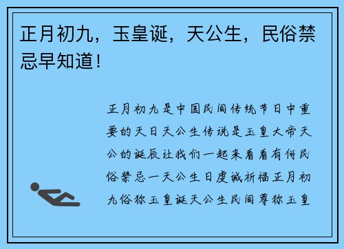 正月初九，玉皇诞，天公生，民俗禁忌早知道！